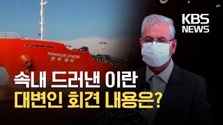 이란 정부 대변인 “한국, 70억 달러 볼모로 잡아” / KBS