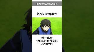 【ブルーロック】蜂楽の本編未公開の過去⑥事故寸前の助けた子供が名ライターへ成長？#ブルーロック#bluelock#蜂楽廻
