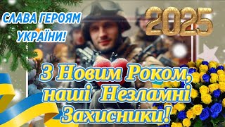 З Новим Роком Воїни! З Новим Роком, наші Незламні Воїни! Переможного Року!! З Новим Роком!