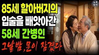 독거노인을 노린 프로 사기꾼: 그녀의 달콤한 유혹과 은밀한 계획|노후사연|스토리|명언|오디오북|인생지혜|공감|노후준비|인생|지혜