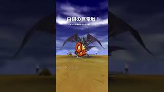 【ドラクエ8】竜神王　白銀の巨竜戦！切り抜き