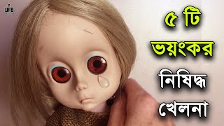 ৫ টি  ভয়ংকর নিষিদ্ধ খেলনা || by Unknown Facts Bangla ||