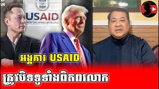 អង្គការ USAID ត្រូវបិទទូទាំងពិភពលោក_Sam Vattanak react to USAID