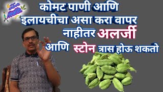 इलायचीचे फायदे हवे असतील तर असा वापर करा,नाहीतर परिणामच जास्त,cardamom use and side effects