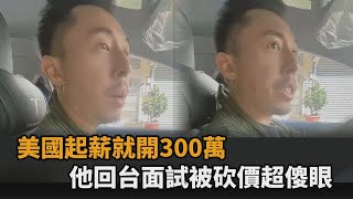 美國工作起薪300萬　他回台面試「開10萬還被砍價」傻眼：我豬肉哦－全民話燒