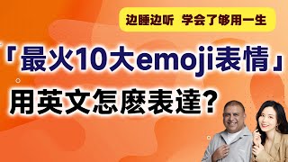 「最火10大emoji表情」用英文怎麽表達？