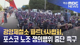 광양제철소 파트너사협회, 포스코 노조 쟁의행위 중단 촉구 (241128목/뉴스데스크)