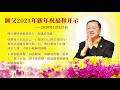 卢台长【2021年师父新年祝福和开示 2020年12月27日】