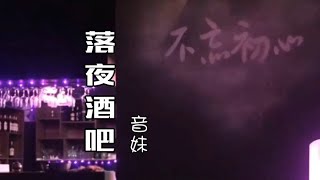 落夜酒吧　【潮语歌曲】　音妹