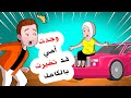 بعد غياب سنوات وجدت أمي قد تغيرت بالكامل