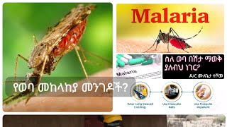 ስለ ወባ በሽታ ይህን ያውቃሉ? Malaria #dr #youtube #youtuber #malariaprevention