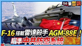 【94要客訴】F-16搭載雷達殺手AGM-88E！ 瞄準中共防空系統