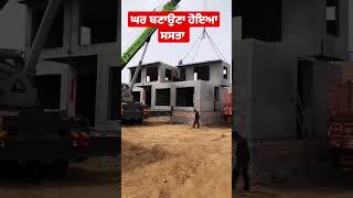 ਹੁਣ ਘਰ ਬਣਾਉਣਾ ਹੋਇਆ ਬਹੁਤ ਸਸਤਾ || Easy \u0026 Economical House Construction || House Designs