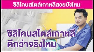 ซิลิโคนสไตล์เกาหลี | 4 ทรงยอดนิยม | ทรงตั๊กแตน | ทรงบาร์บี้ | ทรงซินเดอเรลล่า|