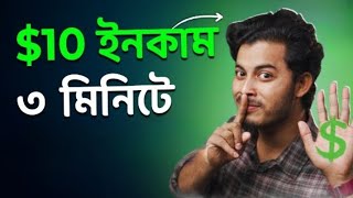 $10 ইনকাম করুন 3 মিনিটে  | Earn Money Online 2025 | Online earning | Online income 2025