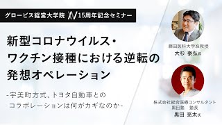 新型コロナウイルス・ワクチン接種における逆転の発想オペレーション「宇美町方式」「トヨタ自動車とのコラボレーション」は何がカギなのか～大杉泰弘×黒田亮太