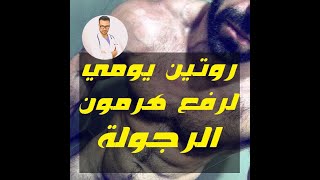 #17 روتين يومي بسيط لزيادة معدلات التيستوستيرون⏫💪 (هرمون الرجولة والفحولة🧔) لديك