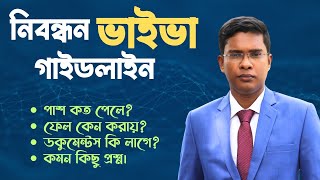 ১৭তম শিক্ষক নিবন্ধনের মৌখিক পরীক্ষার প্রস্তুতি | 17th NTRCA Viva Preparation