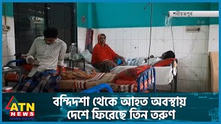 বন্দিদশা থেকে আহত অবস্থায় দেশে ফিরেছে তিন তরুণ | ATN News