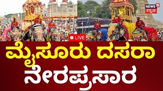 LIVE | Mysuru Dasara 2024: ಮೈಸೂರು ದಸರಾ ಜಂಬೂಸವಾರಿ ನೇರಪ್ರಸಾರ | Amboo Savari 2024 | Abhimanyu | N18L