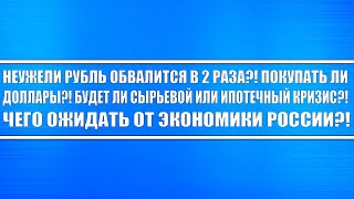 Рубль обречён обвалится в 2 раза? Крах экономики? Кризис? Россия, США, ЦБ РФ. Покупать ли доллары?!