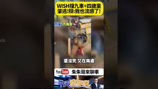 白色豐田WISH休旅車屏東肇事逃逸 連撞9車致還撞上一名四歲幼童 駕駛稱因流感致禍【#朱朱哥來聊車】@中天車享家CtiCar   #抖音 #shorts