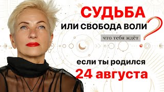 Матрица судьбы. о чем говорит дата рождения 24 августа. цель и ресурсы для ее достижения.