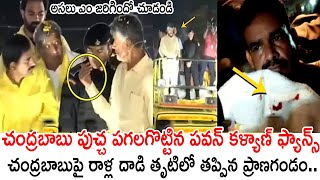 చంద్రబాబుపై రాళ్ల దాడి తృటిలో తప్పిన ప్రాణగండం😱😱 SH0CKING Incident at Chandrababu Naidu Road Show