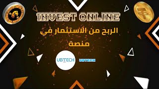 شرح منصة UBTECH | الربح من الانترنت 2024