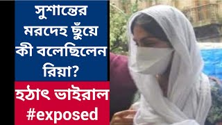 সুশান্তের মরদেহ ছুঁয়ে কী বলেছিলেন রিয়া? হঠাৎ ভাইরাল #exposed | Rhea Chakraborty | JusticeForSushant