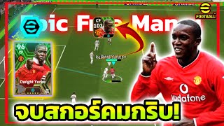 รีวิว Dwight Yorke Epic Free Man U ”ดโวต์ ยอร์ค“ จบสกอร์คมกริบ! eFootball2025