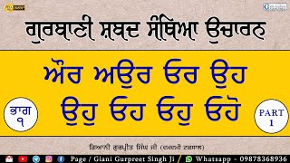 (PART 1) ਸਿਖੋ ਗੁਰਬਾਣੀ ਮਹਿੰਗੇ ਸ਼ਬਦ ਉਚਾਰਨ (ਜੋ ਬਹੁਤ ਘੱਟ ਦੱਸੇ ਅਤੇ ਸਮਝੇ ਜਾਂਦੇ ਹਨ) Giani Gurpreet Singh Ji