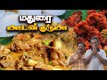 மதுரை ஸ்பெஷல் - ருசியான மட்டன் குருமா 🐐🤩| Madurai Mutton Kurma Recipe