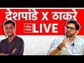 Aaditya Thackeray vs Sandeep Deshpande | Worli | Maharashtra Vidhan Sabha Elections | ABP MAJHA