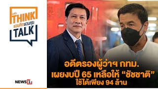 อดีตรองผู้ว่าฯ กทม. เผยงบปี 65 เหลือให้ “ชัชชาติ” ใช้ได้เพียง 94 ล้าน : ชวนคิดชวนคุย 1/06/65 ช่วง2