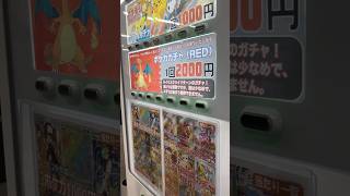 大阪の1000円ガチャ回した結果😂 #ポケカ