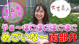 【青森 方言】南部と津軽のミックス（ハーフ）の子が告白すると・・・【方言美人】