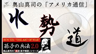 「孫子」研究のパラダイムシフト（日本に数多流布する他の”孫子”本はさっさと捨てて下さい。）｜奥山真司の『真説 孫子解読【2.0】』