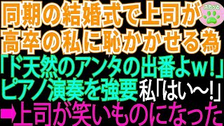 【スカッとする話】同期の結婚式で高卒の私を見下す上司が「今日は芸能人も来てるわ！アンタが笑いを取りなさいw」と私にピアノ演奏を強要。私「お任せください！」⇒結果【修羅場】