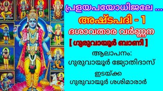 പ്രളയപയോധിജലേ ...  ശ്രീകൃഷ്ണ ഭഗവാൻ്റെ ദശാവതാരവർണ്ണനയോടുകൂടിയ അഷ്ടപദി കേൾക്കുന്നത്  പുണ്യം.