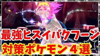 【ポケモンSV】最強ヒスイバクフーン対策のおすすめポケモン4選プラス【ポケモンスカーレットバイオレット】