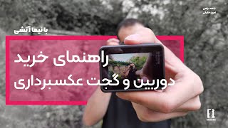 چه دوربینی بخریم؟ - راهنمای خرید دوربین و گجت فیلمبرداری