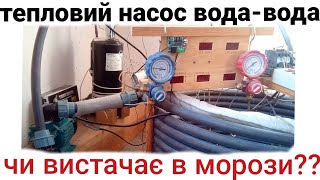 Як я пережив морози з саморобним тепловим насосом вода-вода