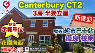 【放售3房示範單位】肯特郡 Canterbury | 超近巴士站及超市 | Woodlands | 優良校網【買家免佣】(Ref: CT00003) 英國買樓 屋型 Maidstone