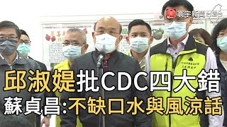 邱淑媞批CDC四大錯 蘇貞昌:不缺口水與風涼話｜寰宇新聞20210123