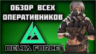 DELTA FORCE - ОБЗОР ВСЕХ ОПЕРАТИВНИКОВ В ИГРЕ! ТИР ЛИСТ