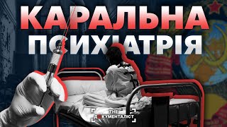 Коктейль Андропова. Як в СССР «лікували» від інакодумства | The Документаліст