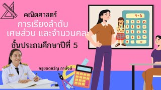 การเรียงลำดับเศษส่วน ชั้นประถมศึกษาปีที่ 5 ตอนที่1