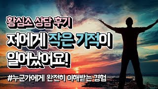 상담 후기-감사합니다, 저에게 작은 기적이 일어났어요! 황심소: 내마음 읽기  by.황상민의 심리상담소