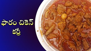 Faram Chicken Curry | Layer Chicken | ఫారం కోడి కూర ఇలా వండితే ముక్క మెత్తగా వస్తుంది